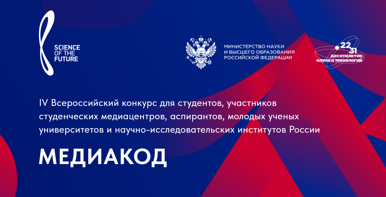 Открыт прием заявок на конкурс «МЕДИАКОД»
