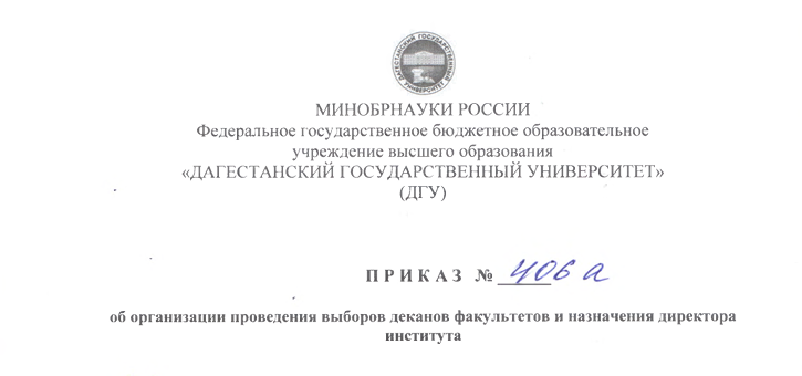 Вышел приказ об организации проведения выборов деканов факультетов и назначения директора института