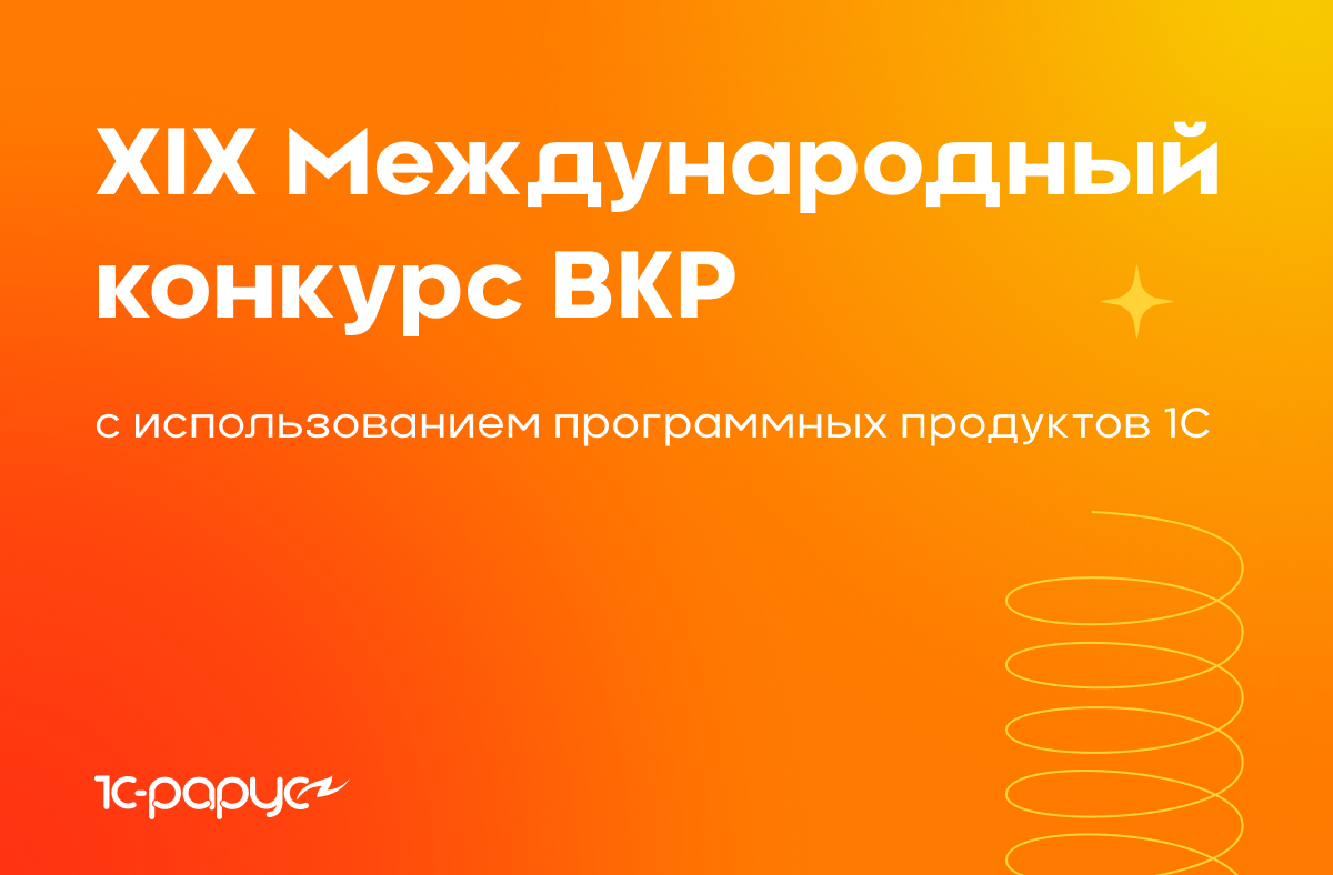 Международный конкурс выпускных квалификационных работ с использованием программных продуктов 1С