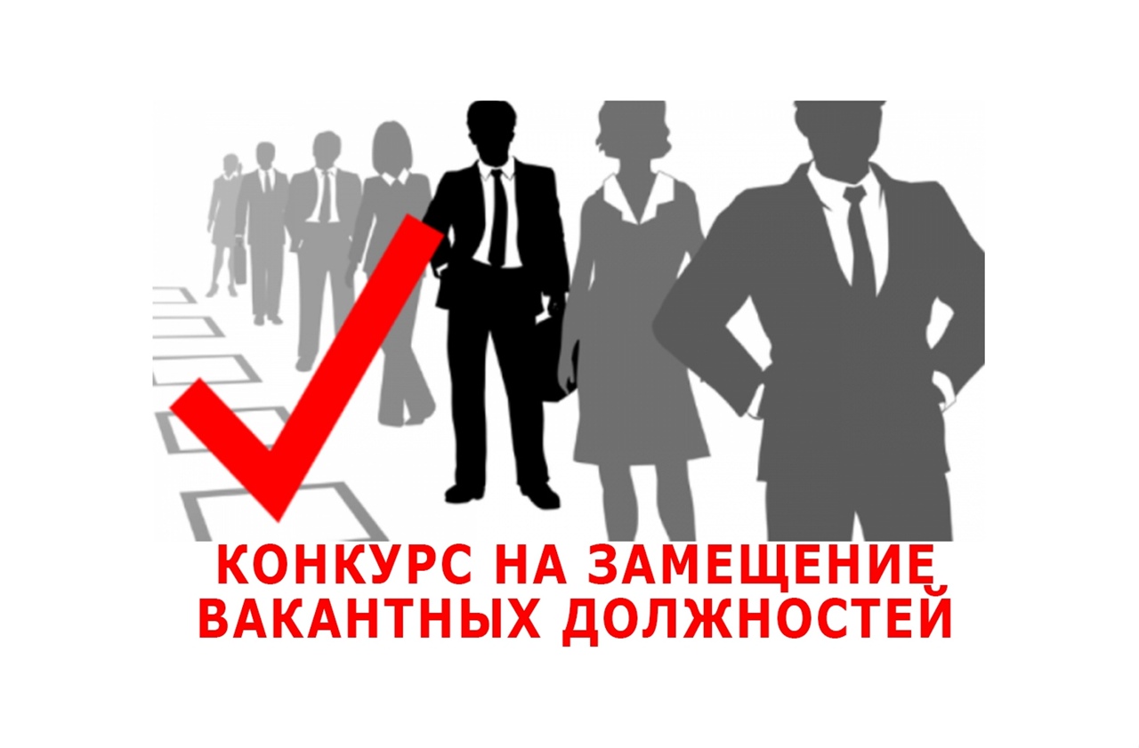 Вновь объявлен конкурс на замещение вакантных должностей